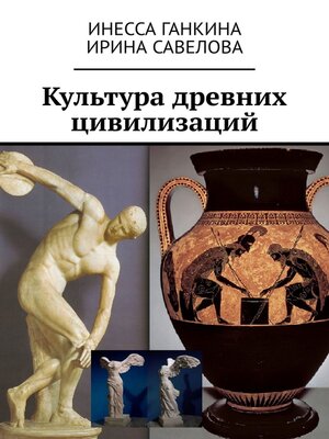 cover image of Культура древних цивилизаций